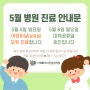 5월 진료안내( 어린이날 )