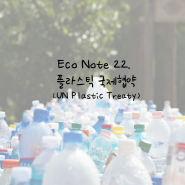 [에끌라토] Eco Note 22. 플라스틱 국제협약 🧾