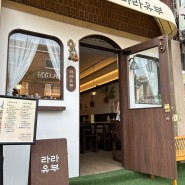 명지대 맛집 도시락 혼밥 가능한 라라유부 후기