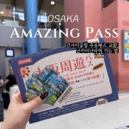 오사카 주유패스 1일권 교환 할인 가격 혜택 난바역 가는법 급행 지하철