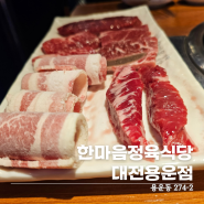 한마음정육식당 용운동 맛집 대전 숙성고기가 맛있는 곳