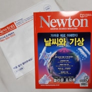 과학잡지 뉴턴은 중학생 쏠양이 보는 중고등학생과학잡지 중학생 과학 필독도서