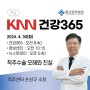 [KNN 건강365] 척추센터 손상규 소장 출연
