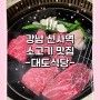 [ 강남 신사역 맛집- 대도식당 강남대로점] 고기 구워주는 한우 소고기 맛집 방문