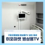 구미으뜸병원 병상용TV 설치사례 정기점검, 입원실 편안한 TV 시청을 위한 선택