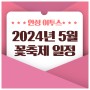 2024년 5월 꽃축제 전국 일정 총정리