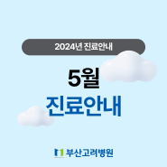 [진료일정 안내] 2024년 5월 진료안내