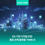 DX 기반 디지털 트윈 통합관제 플랫폼 "TWIN-X"