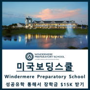 [미국보딩스쿨] 플로리다 보딩스쿨 Windermere Preparatory School 윈더미어 프렙 스쿨 / 성공유학만의 $15K 장학금 선착순 2명!
