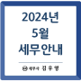 [세무일정] 2024년 5월 세무안내