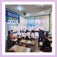 [충북] 2024 희망리턴패키지 재취업 심화교육 7회차