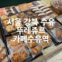 수유역 빵집 수유 베이커리 카페 뚜레쥬르 카페수유역