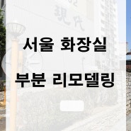 서울 송파구 33평 아파트 화장실 부분리모델링 - 욕조 세면대 양변기 교체