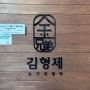 [목포용해동 맛집] 이베리코 맛집, 구워주는 고깃집 ‘김형제 고기의 철학’