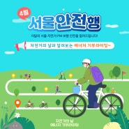 [👨✈️4月의 서울안전행] 자전거의 날과 달려보는 에너지 기부라이딩~🚲