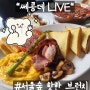 [서울숲]요즘 핫한 서울숲 브런치카페 맛집 쎄콩데live, 쎄콩데라이브