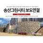 [코뉴월 시공사례] 송산그린시티 보도연결공사 / 중력식옹벽 / 경관블럭 / 자립식옹벽 / 중력식옹벽블록 / 조립식옹벽 / 도로공사 / 담장옹벽 / 절토부옹벽