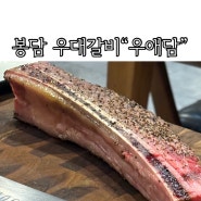 융건릉 맛집 “우애담” 화성 봉담 맛집, 수원대 맛집, 봉담 소고기, 봉담 우대갈비