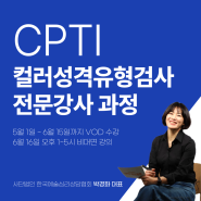CPTI 컬러성격유형검사 전문강사과정