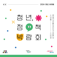 2024 서울시청년정책박람회 4/29(월)~30(화) DDP 아트홀 2관