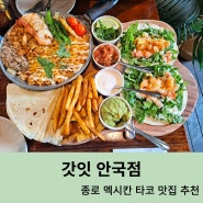 안국역 멕시칸 타코 맛집 갓잇 방문 후기 종로 데이트 추천