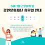 강원문화재단 휴무일 안내(5/1, 수)