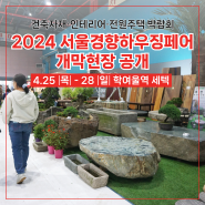 건축자재·인테리어·전원주택 박람회 '2024 서울경향하우징페어' 개막 현장 공개