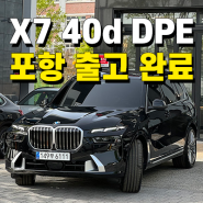 부산 BMW X7 40d DPE 6인승 블랙 포항 출고 완료!