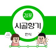 김포 맛집_ 한식 " 시골향기 "