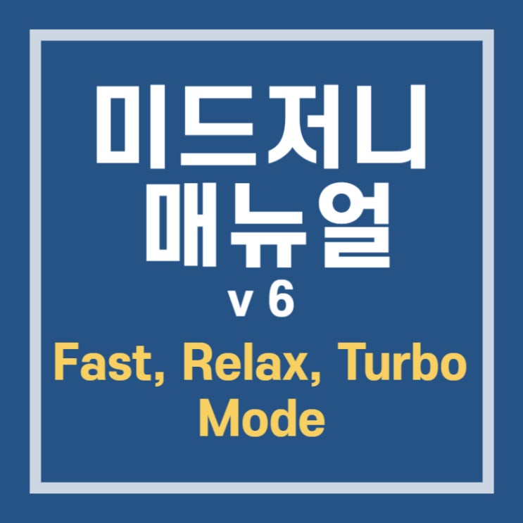 [미드저니 매뉴얼]Fast, Relax, Turbo 패스트, 릴랙스, 터보 모드 : 네이버 블로그