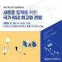 [과학기술정책포럼] 새로운 도약을 위한 국가R&D 회고와 전망