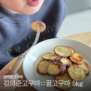 아이 하원 간식 김의준 고구마로 만든 맛탕 꿀고구마 5kg 후기