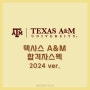 [2024 합격자 스펙] Texas A&M University 텍사스 A&M 대학교