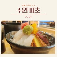 수원 인계동 스시맛집 마초 주차 점심특선 지라시덮밥