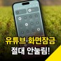 유튜브 화면잠금 아이폰, 갤럭시 똑같아요!!(feat. 뮤직)