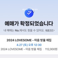 2024 LOVESOME 예매 확정 라인업 준비물