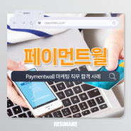 페이먼트월 마케팅 직무 합격한 해외 유학생 사례 Paymentwall
