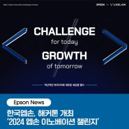 [Epson News] 한국엡손, ‘2024 엡손 이노베이션 챌린지’ 해커톤 개최