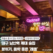 대구 남산역 술집 레옹 이색 펍&포차