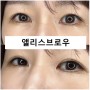 인천 점막 아이라인 선명한 눈매 논현동 앨리스브로우