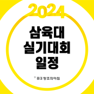 2024 삼육대학교 전국 고등학생 실기대회 기초디자인 발상과표현 기초소양 접수