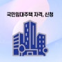 국민임대주택 lh 임대주택 자격 소득 청약 방법