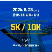 OLYMPIC DAY RUN 2024 올림픽데이런 참가신청