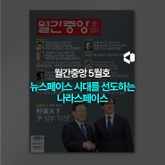 [News] 대한민국의 뉴스페이스를 이끄는 나라스페이스