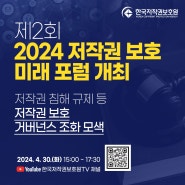 📢[온라인 생중계] 제2회 2024 저작권 보호 미래 포럼 개최 안내