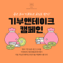 2024 상반기 민음사 패밀리데이 기부앤테이크 캠페인 & 초간단 퀴즈