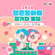 2024 젊은 경북 청춘동아리 참가자 모집