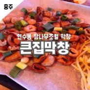 충주막창맛집 연수동막창 큰집막창