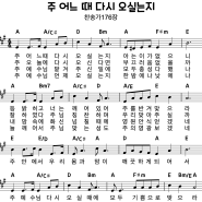 주 어느 때 다시 오실는지(찬송가176장)