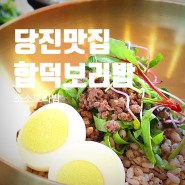 당진 합덕성당 맛집, 보리밥 전문점 '소소보리밥'